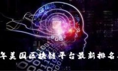2023年美国区块链平台最新排名及分析