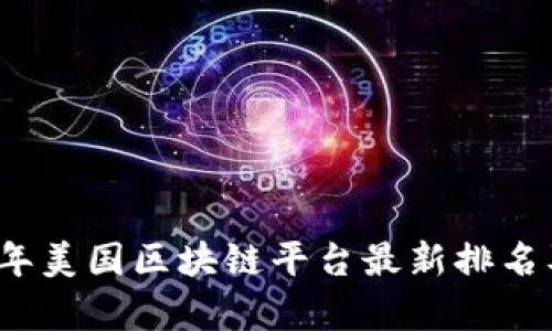 2023年美国区块链平台最新排名及分析
