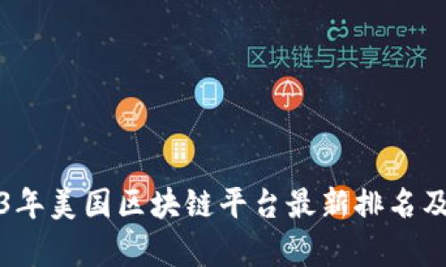 2023年美国区块链平台最新排名及分析