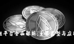 区块链平台全面解析:主要类型与应用案例