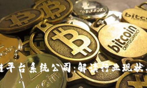 郑州区块链平台系统公司:解读行业现状与未来发展