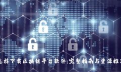 怎样下载区块链平台软件:完整指南与资源推荐