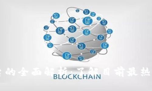 区块链相关平台的全面解析:了解目前最热门的区块链平台