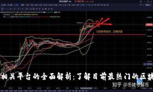 区块链相关平台的全面解析:了解目前最热门的区块链平台