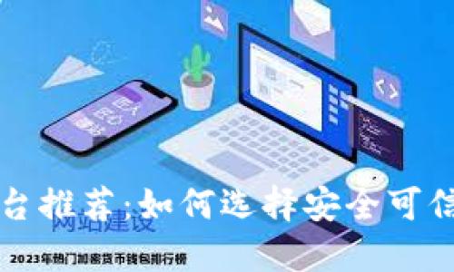 正规区块链平台推荐:如何选择安全可信的区块链品牌