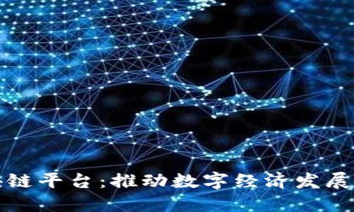 湖北区块链平台:推动数字经济发展的新动能