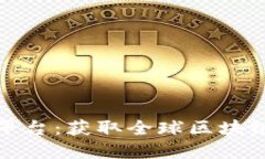 海外区块链新闻平台:获取全球区块链动态的最