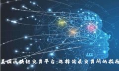 美国区块链交易平台:选择优质交易所的指南