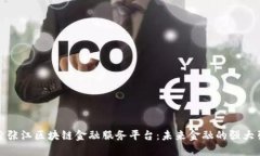 探索张江区块链金融服务平台:未来金融的强大