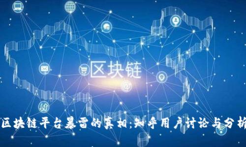 区块链平台暴雷的真相：知乎用户讨论与分析