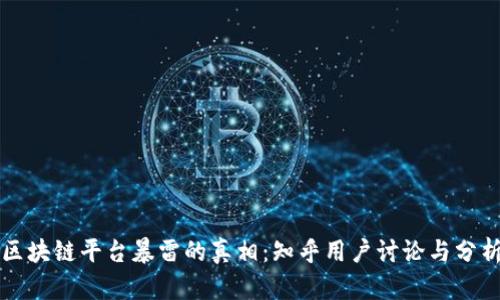 区块链平台暴雷的真相：知乎用户讨论与分析