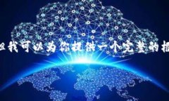 提示:由于文本长度和内容创作的限制,我无法
