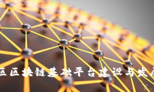 成都高新区区块链基础平台建设与发展现状分析