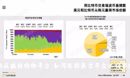 值得相信的区块链购物平台:如何选择最佳平台以确保安全与透明