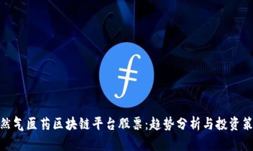 天然气医药区块链平台股票:趋势分析与投资策略