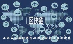 比特币区块链平台的深度解析与应用前景