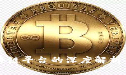 比特币区块链平台的深度解析与应用前景