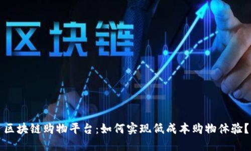 区块链购物平台:如何实现低成本购物体验?