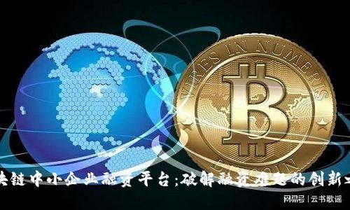 区块链中小企业融资平台:破解融资难题的创新之路