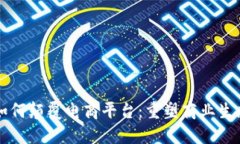 区块链如何颠覆电商平台:重塑商业生态的未来
