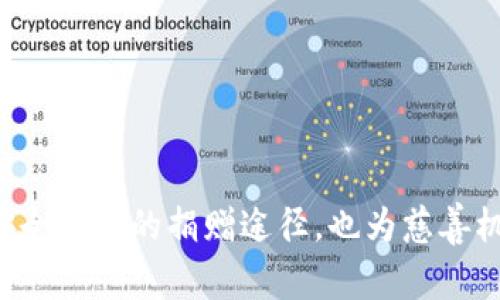    空客捐赠区块链平台：革新航空业的慈善方式  / 

 guanjianci  空客, 捐赠, 区块链, 平台  /guanjianci 

近年来，随着区块链技术的迅猛发展，各行各业都在积极探索如何利用这一新技术来运营流程和提升透明度。航空领域，作为一个高度依赖信任和透明度的行业，尤其值得注意。在这种背景下，空客捐赠区块链平台应运而生，旨在通过区块链技术实现慈善捐款的透明和高效。

本文将详细探讨空客捐赠区块链平台的意义、功能、应用案例，以及其在航空行业和慈善领域的潜力，帮助读者深入了解这一创新项目的方方面面。

空客捐赠区块链平台的背景

空客作为全球领先的航空制造商，一直以来致力于社会责任和可持续发展的倡导。在过去，高效的慈善捐赠往往受到中介费用、信任缺失以及信息不对称等问题的困扰。随着区块链技术的出现，这些问题有了望得到有效解决。

区块链技术的去中心化、不可篡改性以及透明性使其成为捐赠平台的理想选择。通过区块链，捐赠者可以追踪资金的流向，确保每一笔捐款都能够准确地用于指定的慈善项目中。此外，去中心化的特点减少了中介的干预，从而降低了成本。

空客捐赠区块链平台的功能

空客捐赠区块链平台设计了一系列功能，旨在提升捐款的效率和透明度。以下是该平台的几个主要功能：

ul
    listrong透明资金流向：/strong通过区块链技术，所有的资金流转都可以被公开检索，每一笔捐款都能清晰地记录，捐赠者可以实时查看资金的使用情况。/li
    listrong降低中介费用：/strong由于平台具备去中心化特性，可以在很大程度上消除传统捐赠方式中的中介环节，降低费用。/li
    listrong智能合约：/strong利用智能合约技术，可以自动执行捐赠协议，确保捐款按照约定使用，降低违反约定的风险。/li
    listrong用户友好的界面：/strong平台设计了简单易用的界面，使捐赠者可以轻松进行捐款，同时也能方便受益方使用。/li
/ul

如何参与空客捐赠区块链平台？

想要参与空客捐赠区块链平台的用户只需按照以下步骤操作：

ol
    listrong注册账户：/strong首先，需要在平台上注册一个账户，填写基本信息并进行身份验证。/li
    listrong了解慈善项目：/strong平台上会列出当前的慈善项目，用户可以根据自己的兴趣选择捐款的项目。/li
    listrong进行捐赠：/strong在选择好项目后，可以通过平台提供的支付方式完成捐赠。所有的捐款记录将自动保存在区块链上。/li
    listrong追踪捐款：/strong捐款后，用户可以在平台上查看资金的流向及使用情况，确保每一分钱都用在了最需要的地方。/li
/ol

空客捐赠区块链平台的潜力与展望

空客捐赠区块链平台不仅仅是一个慈善捐赠工具，它还代表着航空行业在技术革新和社会责任方面的前瞻性。借助这一平台，空客可以吸引更多的用户参与到慈善活动中，促进公众对社会问题的关注。

未来，空客计划通过加强与各类非营利组织、慈善机构的合作，进一步丰富平台上的慈善项目。此外，随着用户参与度的提高，平台将不断自身的功能和服务，以提升用户体验。

相关问题解析

为了更深入地了解空客捐赠区块链平台，以下是5个相关问题的详细探讨：

问题一：区块链技术在慈善捐赠中的优势是什么？

区块链技术在慈善捐赠中具有以下几个显著优势：

ul
    listrong提高透明度：/strong区块链技术的透明性使每一笔捐款都能追溯，每位捐赠者都能清楚了解资金的去向。这种透明性极大地增强了捐赠者的信任，从而鼓励更多的人参与捐赠。/li
    listrong保障信息安全：/strong区块链在数据存储和传输方面的安全性，能够有效防止信息被篡改，维护捐赠活动的公正性。/li
    listrong降低成本：/strong去中心化的特点意味着可以减少中介费用，提高资金的使用效率，从而让慈善机构能将更多资金用在实际需求上。/li
    listrong推动项目合作：/strong区块链能够为不同慈善机构之间的合作提供便利，通过共享数据和资源，能够实现更大的社会影响力。/li
/ul

以上优势使得区块链技术成为了现代慈善捐赠的理想选择，吸引了越来越多的公司和机构开始探索这一领域。

问题二：空客如何选择合作的慈善项目？

在为空客捐赠区块链平台选择合作的慈善项目时，空客考虑了多个因素：

ul
    listrong社会影响力：/strong空客更倾向于与那些在社会上有显著正面影响的项目合作，尤其是在教育、环保和人道主义救援等领域。/li
    listrong受益者的需求：/strong选择那些明确展示出有实际需求的项目，确保捐赠资金能够对真正需要帮助的群体产生直接影响。/li
    listrong透明度与信誉：/strong合作对象必须具备良好的信誉和透明的运营机制，以确保捐赠资金的使用不会出现问题。/li
    listrong与公司价值观的一致性：/strong选择那些与空客的企业文化和社会责任相符的项目，以保证所有的合作都能体现企业的价值观。/li
/ul

空客通过这些标准，确保每一笔捐款都能发挥最大的社会效益，同时维持平台的公信力。

问题三：与传统捐赠方式相比，空客捐赠区块链平台的模式有哪些创新？

空客捐赠区块链平台在多方面对传统捐赠方式进行了创新：

ul
    listrong资金流向可追溯：/strong区块链技术的不可篡改性让每一笔资金的去向都能被追踪，捐赠者可以清晰地看到资金的具体使用情况，而传统方式缺乏这种透明度，往往让捐赠者对资金的流向感到不安。/li
    listrong智能合约：/strong项目资金的使用可以通过智能合约自动执行，这一技术在传统慈善模式中无法实现，有助于减少人为错误和欺诈行为。/li
    listrong实时数据分析：/strong平台可以实时统计和分析捐赠数据，帮助慈善机构资源配置和项目选择，传统方式则通常依赖于繁琐的后台工作和时间延迟。/li
    listrong增强社区参与：/strong区块链的去中心化特性，可以激励更多的社区参与者加入到慈善行动中，形成良好的互动。/li
/ul

这些创新不仅提升了捐赠的透明性和效率，也为未来的慈善事业开辟了新的方向。

问题四：空客捐赠区块链平台如何确保资金的安全性？

为了确保资金的安全性，空客捐赠区块链平台采取了多种安全措施：

ul
    listrong区块链技术本身的安全性：/strong区块链的去中心化特性使其不易被黑客攻击，相较于传统集中式数据存储模式，风险大幅降低。/li
    listrong多层加密技术：/strong平台使用多种加密算法对用户数据和交易信息进行保护，确保用户的信息不会被泄露。/li
    listrong实时监控与审计：/strong平台会对所有交易进行实时监控，并定期进行审计，确保资金的使用符合相关规定。/li
    listrong用户教育：/strong平台还会对用户进行安全知识培训，教导用户如何保护自己的账户安全，提高整体的安全认知。/li
/ul

通过这些措施，空客捐赠区块链平台能够有效提升用户对资金安全的信任，确保资金在整个捐赠过程中的安全性。

问题五：空客捐赠区块链平台对慈善机构的影响是什么？

空客捐赠区块链平台对慈善机构的影响是深远的：

ul
    listrong提升透明度：/strong使用该平台的慈善机构能够提供更高的透明度，使捐赠者更加信任其项目，进而吸引更多的捐款。/li
    listrong降低运营成本：/strong通过去除中介环节，慈善机构能降低运营成本，从而将更多资源投入到实际的项目中。/li
    listrong激励机构的创新：/strong为了适应平台的功能，慈善机构需要不断创新，提高自身的服务质量和效率，以满足捐赠者和受益者的需求。/li
    listrong促进国际合作：/strong区块链平台的去中心化特点使得不同区域的慈善机构能够更加方便地进行合作与资源共享。/li
/ul

综上所述，空客捐赠区块链平台不仅为捐赠者提供了便利，也为慈善机构带来了新的机遇和挑战，推动了整个慈善行业的发展。

总结

空客捐赠区块链平台是一项突破性的创新，通过采用先进的区块链技术来提升慈善捐赠的透明度和效率。该平台不仅为捐赠者提供了安全可靠的捐赠途径，也为慈善机构提供了新的发展机遇。随着用户参与度的增加和技术的不断发展，空客捐赠区块链平台有望在未来对全球慈善事业产生深远的影响。