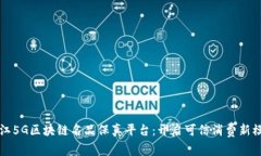 浙江5G区块链名品保真平台:开启可信消费新模式