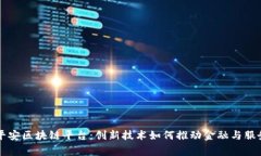 菲律宾平安区块链平台:创新技术如何推动金融