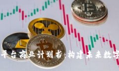 区块链服务平台商业计划书:构建未来数字经济