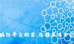 河南区块链平台推荐:选择最适合你的服务