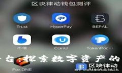 区块链指数日环平台:探索数字资产的新趋势与