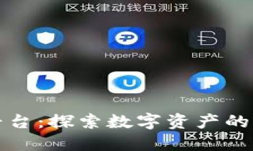 区块链指数日环平台:探索数字资产的新趋势与投资机会