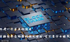 思考一个并且的优质区块链平台的盈利模式分析