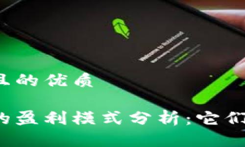 思考一个并且的优质
区块链平台的盈利模式分析:它们靠什么赚钱?