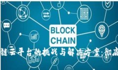 区块链云平台的挑战与解决方案:彻底剖析
