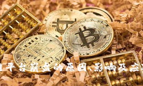 区块链平台崩盘的原因、影响及应对策略
