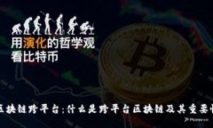 区块链跨平台:什么是跨平台区块链及其重要性