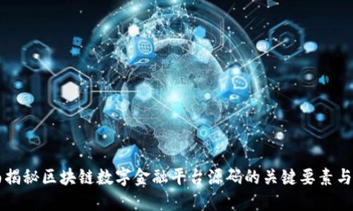 全面揭秘区块链数字金融平台源码的关键要素与应用