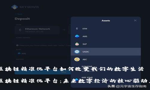 区块链精准化平台如何改变我们的数字生活
区块链精准化平台:未来数字经济的核心驱动力