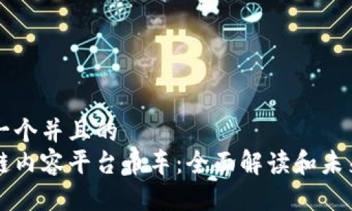 思考一个并且的
区块链内容平台币车:全面解读和未来展望