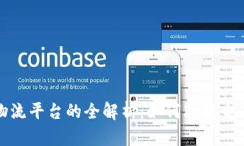 天猫区块链物流平台的全解析:如何改变电商物流的未来