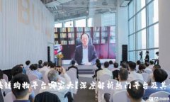 区块链购物平台哪家大?深度解析热门平台及其
