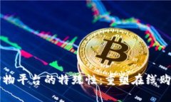 区块链购物平台的特殊性:重塑在线购物的未来