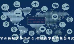辽宁区块链实体化平台:推动数字经济转型与发