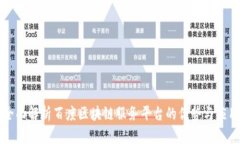 全面解析百度区块链服务平台的优势与应用