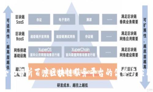 全面解析百度区块链服务平台的优势与应用