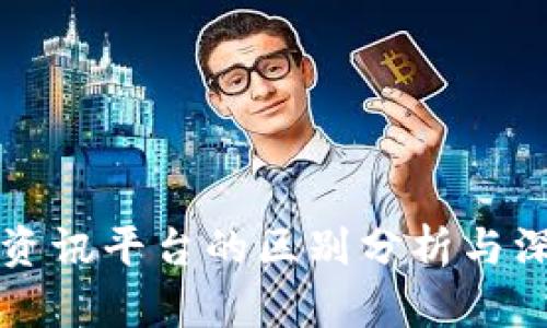 区块链资讯平台的区别分析与深度解读