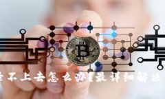区块链商户平台登录不上去怎么办?最详细解决