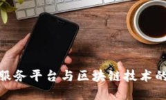 数据交易服务平台与区块链技术的完美结合