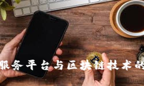 数据交易服务平台与区块链技术的完美结合