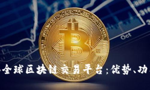 深入探讨LDB全球区块链交易平台:优势、功能与未来发展